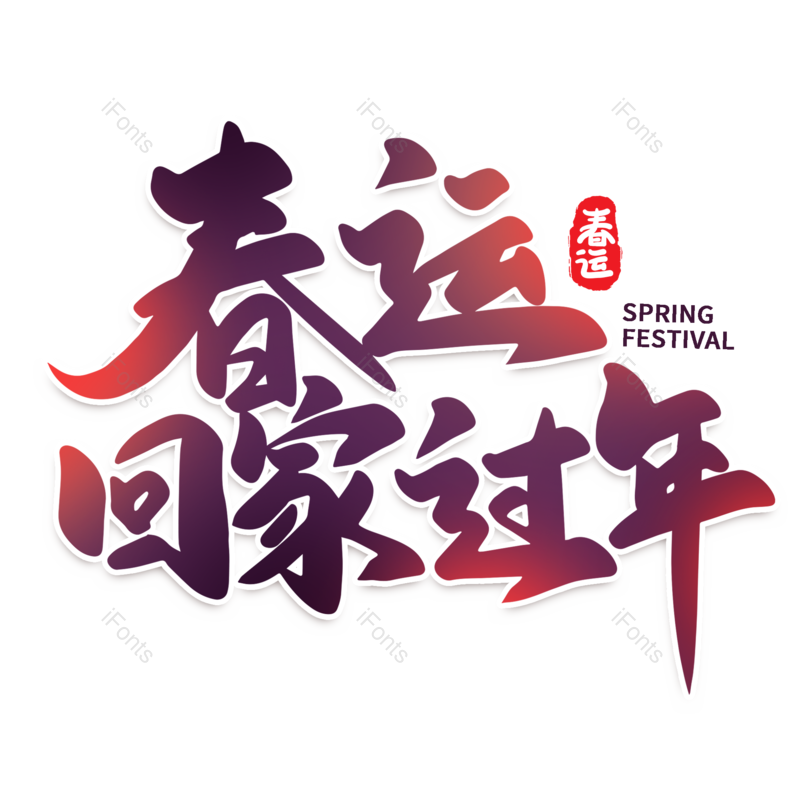艺术字图片,元素,PNG,免抠素材